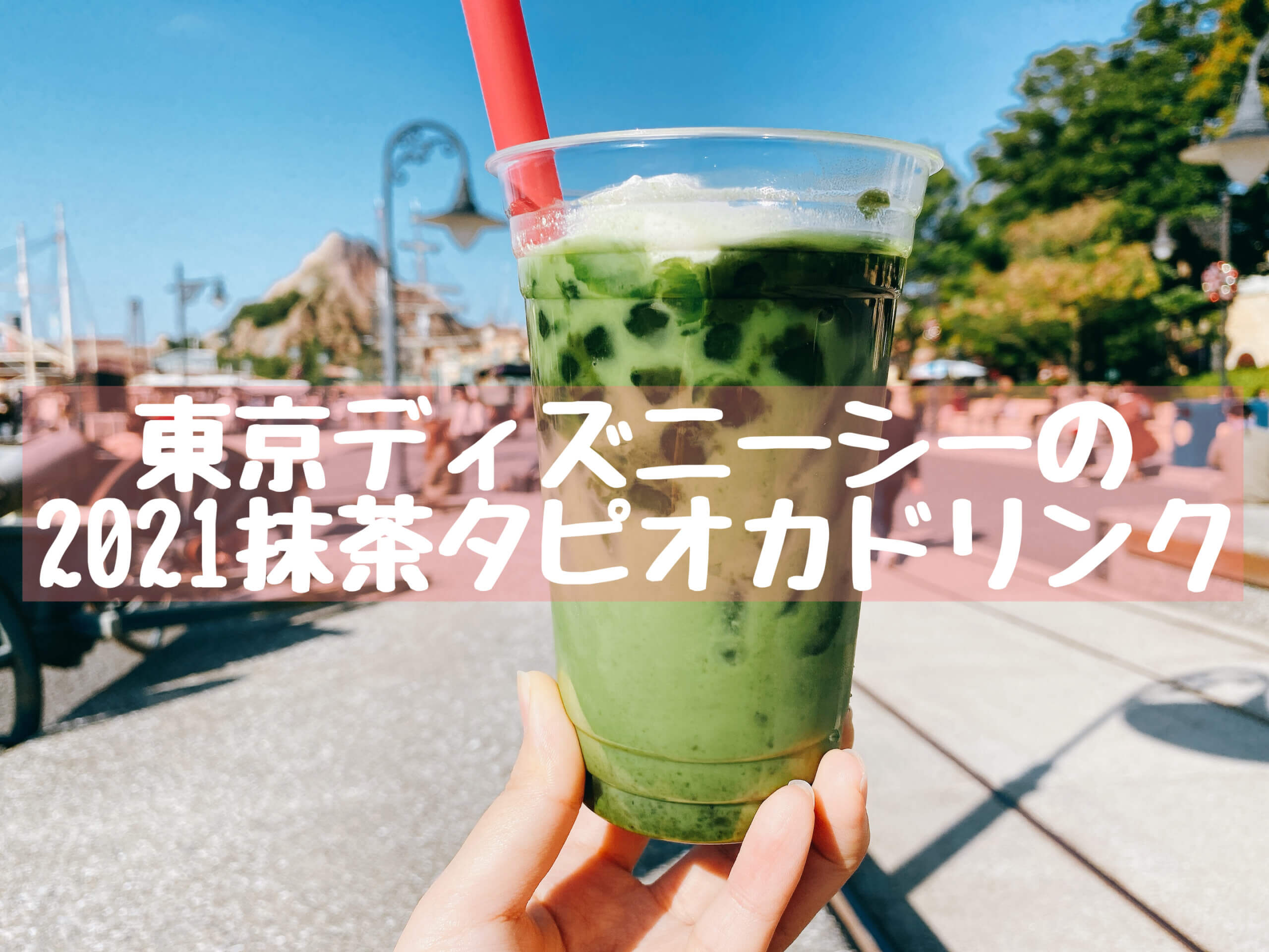 ディズニーシーの抹茶タピオカドリンクが21年も再販 どこでいつまで買える 抹茶スイーツの魅力を発信するブログ Matcha