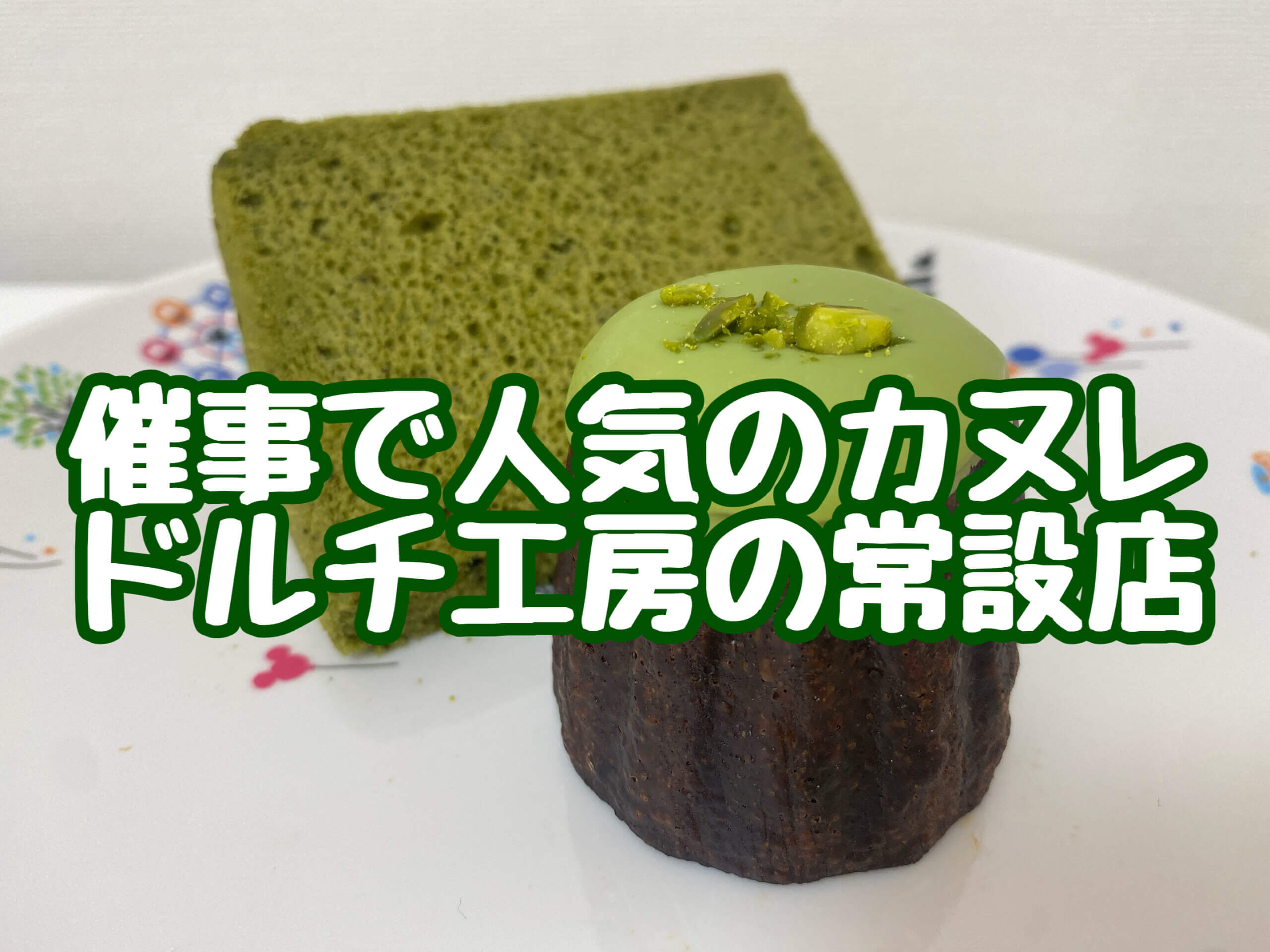 抹茶】ドルチ工房のカヌレ・ド・ボルドーとシフォンケーキを栄ラシック