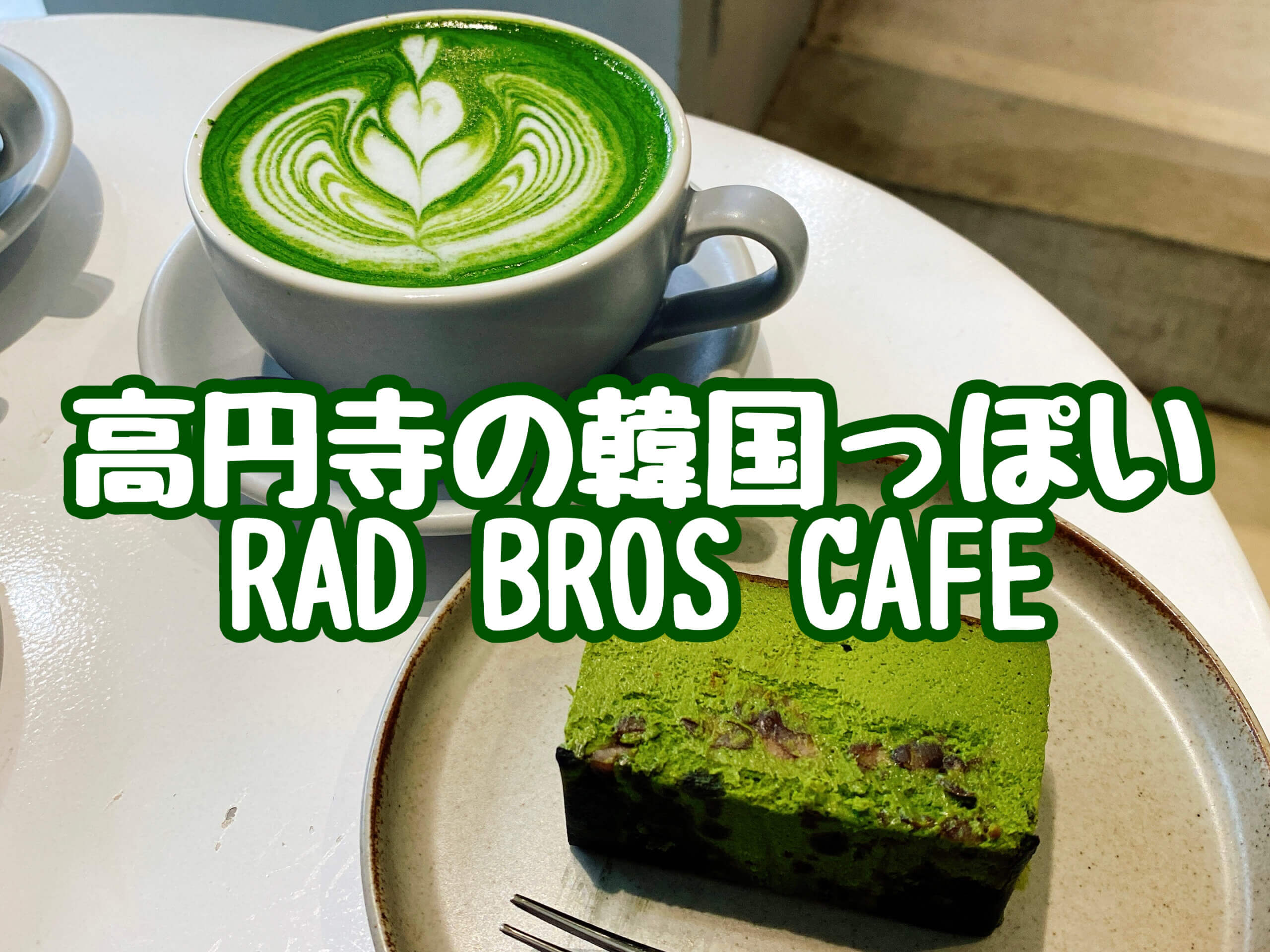 Rad Bros Cafeで人気のバスクチーズケーキと抹茶ラテを実食 高円寺 抹茶スイーツの魅力を発信するブログ Matcha