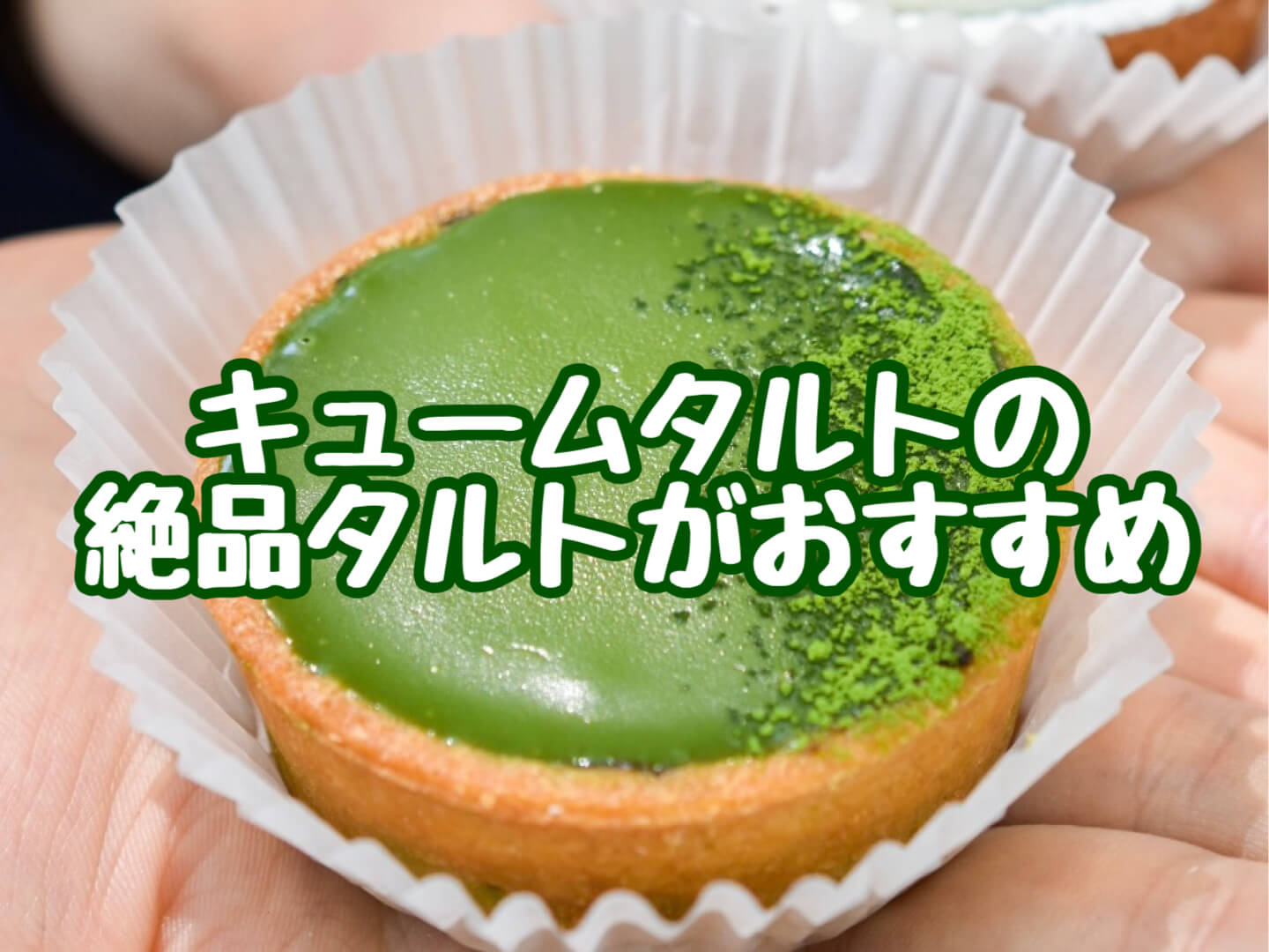 名古屋 大須キュームタルトのカフェエアの絶品スイーツ 濃抹茶 抹茶スイーツの魅力を発信するブログ Matcha